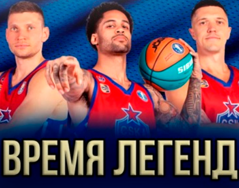 Три баскетболиста в форме ЦСКА позируют на синем фоне. Центральный игрок держит оранжево-зеленый баскетбольный мяч и указывает в камеру. Внизу изображен текст: ВРЕМЯ ЛЕГЕНД